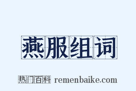 燕服组词是什么意思的图片